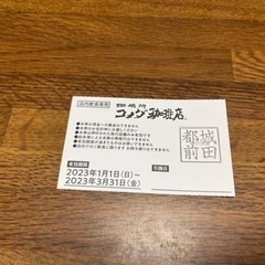 コメダ珈琲  都城  コメチキ チケットの画像