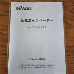 GIANDEL　正弦波 インバーター 1200W　PS-1200JCR　美品の画像