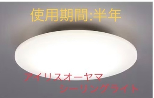 アイリスオーヤマ　LEDシーリングライト 6畳　調光機能付き