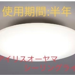 アイリスオーヤマ　LEDシーリングライト 6畳　調光機能付き