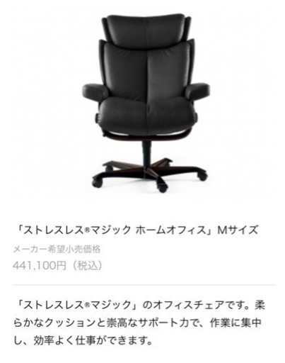 「ストレスレス®マジック ホームオフィス」Ｍサイズ、中古美品