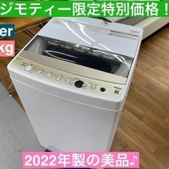 I366 🌈 2022年製の美品♪ Haier 洗濯機 （6.0㎏) ⭐ 動作確認済