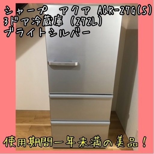 本日のみ価格　アクア AQR-27M2(S) 3ドア (272L・右開き) ブライトシルバー