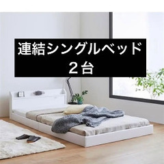 ローベッド⭐︎シングルベッド２台⭐︎キングサイズ⭐︎ホワイト