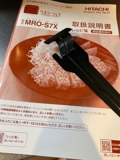 日立 電子レンジ ヘルシーシェフ MRO-S7X 