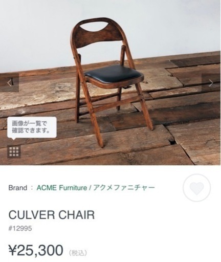アクメファニチャー　ACME CULVER CHAIR