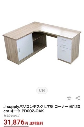 定価31000円　【美品】J-supplyパソコンデスク L字型 コーナー 幅120cm オーク PD002-OAK