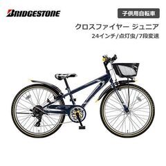 【美品】ジュニア 小学生用自転車 ブリヂストン 24インチ LE...
