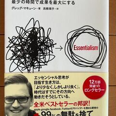 エッセンシャル思考 最少の時間で成果を最大にする