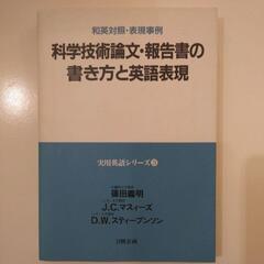 科学技術論文・報告書の書き方と英語表現 和英対照・表現事例