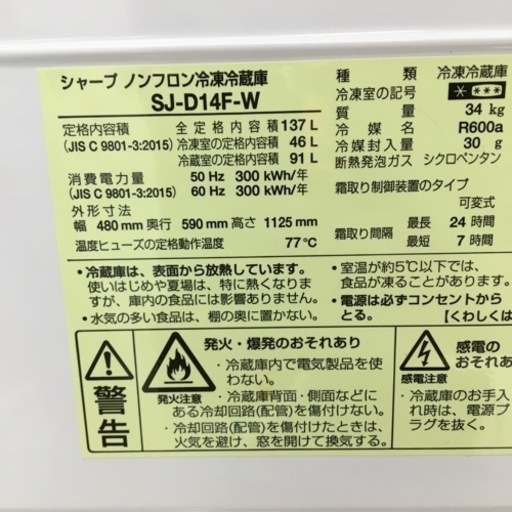HJ407【中古】SHARP ノンフロン冷凍冷蔵庫 SJ-D14F-W