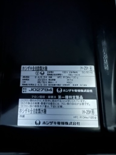 ホシザキ 25kg製氷機 IM-25M