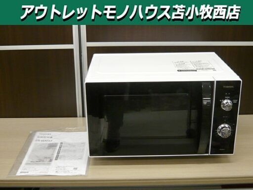 電子レンジ 高年式 美品 東芝 2022年製 ER-WM17 ホワイト フラット庫内 17L 単機能レンジ TOSHIBA 苫小牧西店