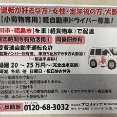 【武蔵村山市にお住まいの方】未経験歓迎の軽貨物ドライバーのお仕事...