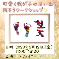残り1名様✨️可愛く我が子の思い出を残そうワークショップ🌸