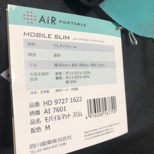 【美品】東京西川　エアーポータブル　モバイルマット　スリム