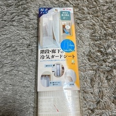 未使用！冷気ガードシート