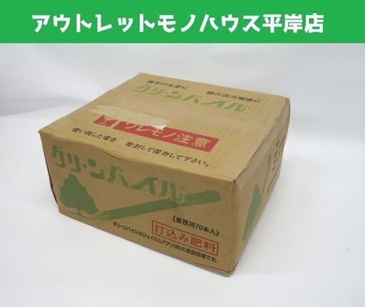 未使用保管品 ジェイカムアグリ 業務用 グリーンパイル スモール 70本入 樹木専用打込み肥料 樹木用肥料☆ 札幌市 豊平区 平岸