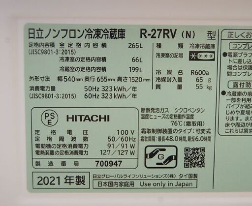 冷蔵庫 265L 2021年製 3ドア 日立 R-27RV N シャンパン 200Lクラス HITACHI 強化処理ガラス棚 キッチン