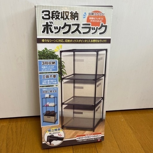 ボックスラック 新品未使用
