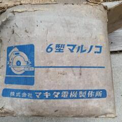 マキタ６型マルノコ中古品　商談中です。