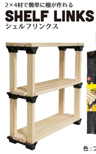 【シェルフリンクス　SHELF LINKS   2x4材　木製棚・シェルフ作成用】 シェルフリンクス8個セット