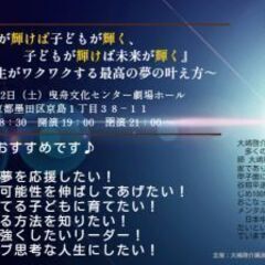 大嶋啓介講演会「子どもが輝けば未来が輝く・最高の夢の叶え方」 - セミナー