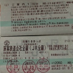 【受け渡し決定】青春18切符　残り2回分　（JR1日乗り放題券）