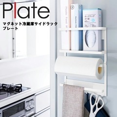 山﨑実業　冷蔵庫　マグネットラック　キッチン収納