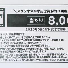 スタジオマリオ 8000円引きクーポン