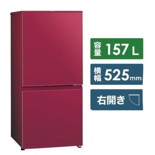 【超美品‼️】アクア 2019年製 157Lノンフロン冷凍冷蔵庫 ルージュ♪