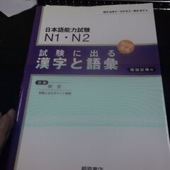 日本語能力試験N1・N2 試験に出る漢字と語彙 由美子, 筒井,...