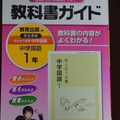【教科書ガイド　中学国語1年　教育出版】