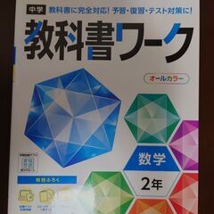 【教科書ガイド　中学数学2年　東京書籍】