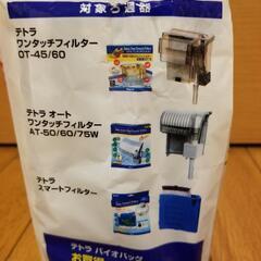 夏は水が汚れるかも！？お値下げしました！新品、未開封！テトラ　バイオバッグの画像