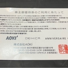 【株主優待券】AOKIホールディングス（AOKI、ORIHICAの2割引、アニヴェルセルカフェご飲食料金の1割引券）の画像