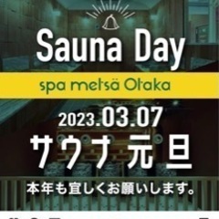 明日サウナへ一緒に行きませんか？