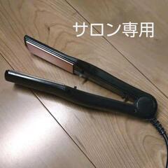 最終お値下げ！サロン専用　ヘアアイロン