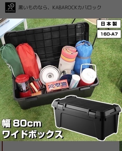 カバロック★幅80cmワイドボックス