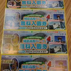 城島高原パーク　無料入園券