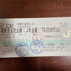 青春18きっぷ　2023春　1回分