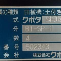 クボタ 田植機 SPJ400K クランク式の画像