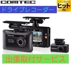 🉐 商品代＋工賃＋税込み‼️安心日本製　コムテック前後ドライブレ...