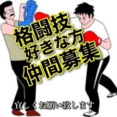 緩い格闘技好きの方🛎️