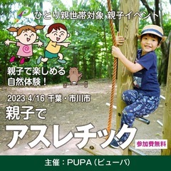 【ひとり親交流会】2023 4/16 千葉県・市川市「親子でアス...