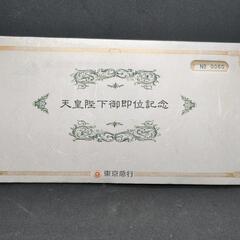 天皇陛下御即位記念　東急線記念乗車券