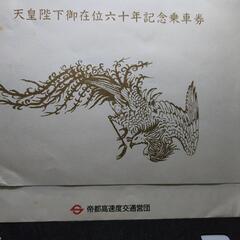 天皇陛下御在位六十年記念　営団全線往復乗車券