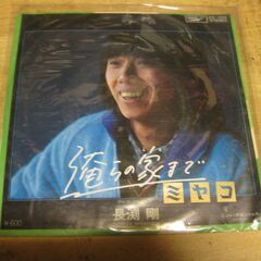 4137【7in.レコード】長渕剛／俺らの家まで