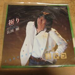4139【7in.レコード】長渕剛／祈り
