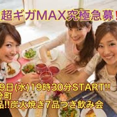 (男性超ギガMAX究極急募‼️)【3月29日(水)19時30分〜...